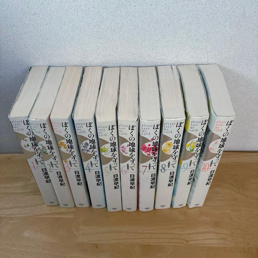 ぼくの地球を守って　愛蔵版　全10巻　初版発行