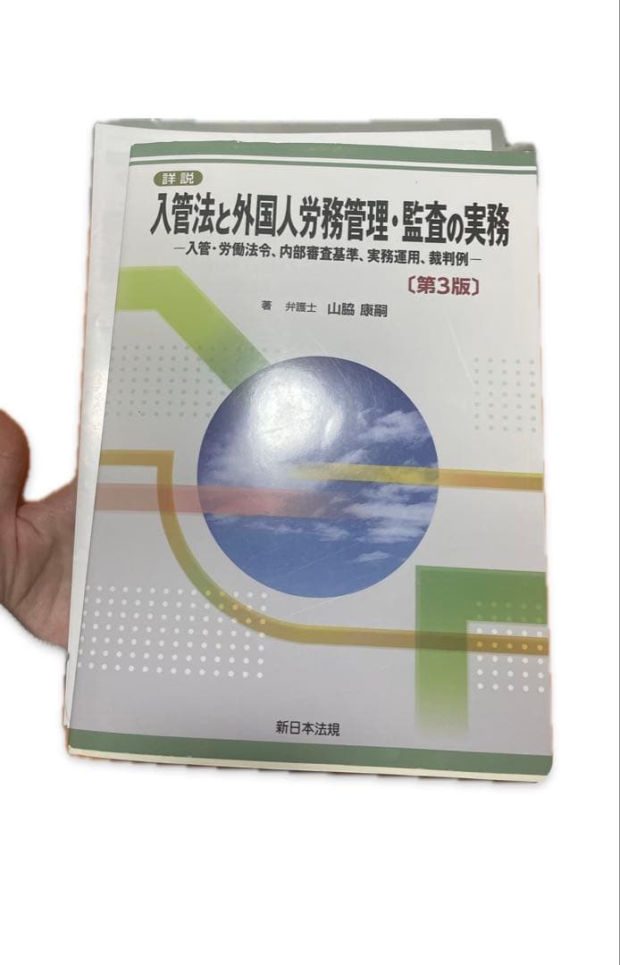 入管法と外国人労務管理・監査の実務 ―入管・労働法令、内部審査基準、実務…