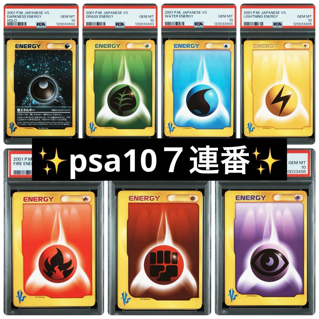 【psa10】ポケモンカードVS エネルギー 7種 ７連番