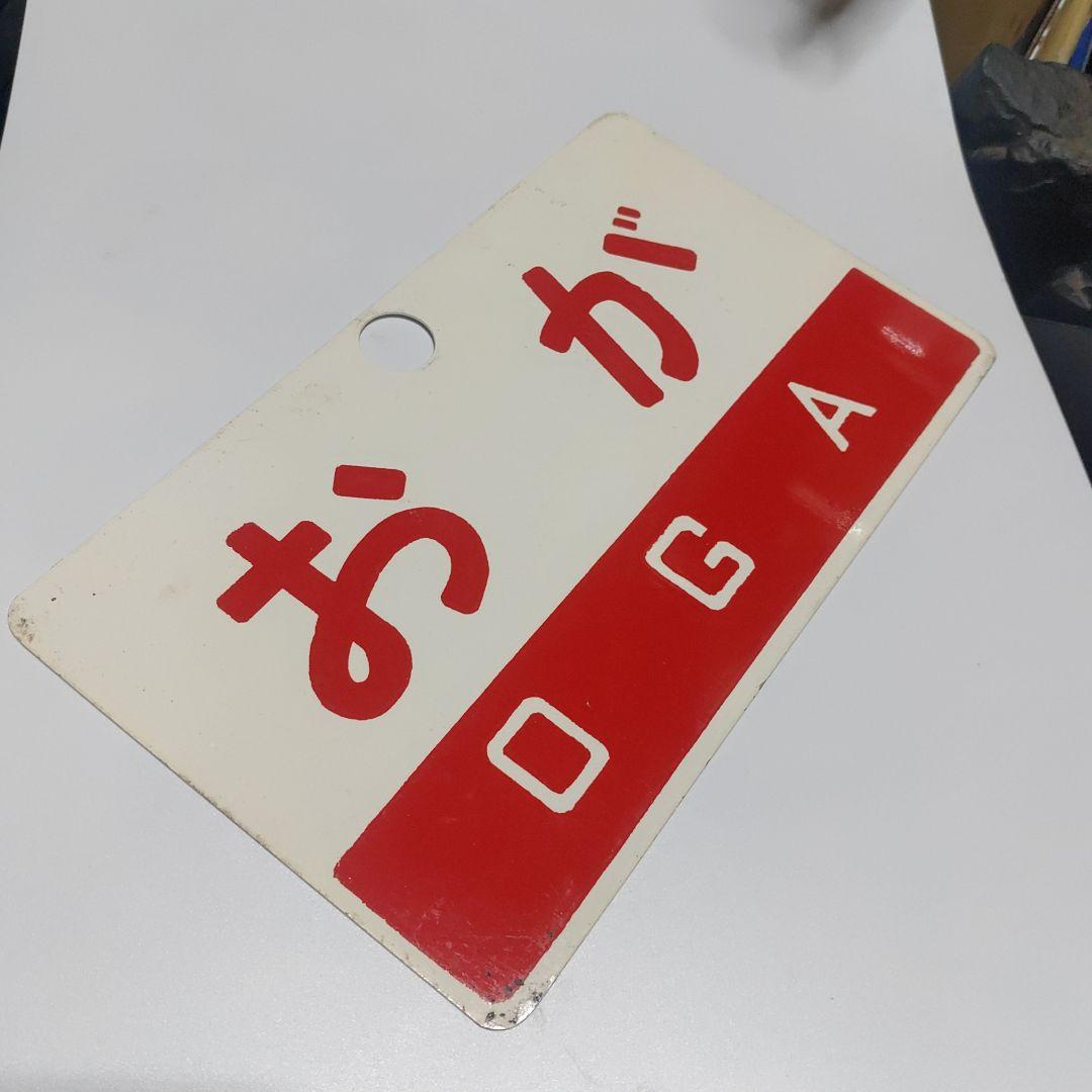 【鉄道サボ　愛称板】（表）出羽　DEWA 　□尾久客（裏）おが　OGA