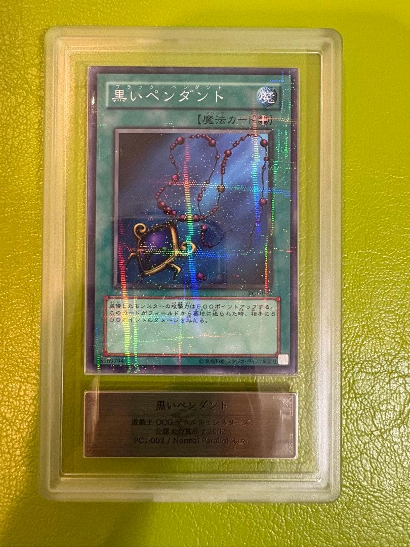 【公認大会優勝品】黒いペンダントPC1-002 ARS8パラレル 初期遊戯王