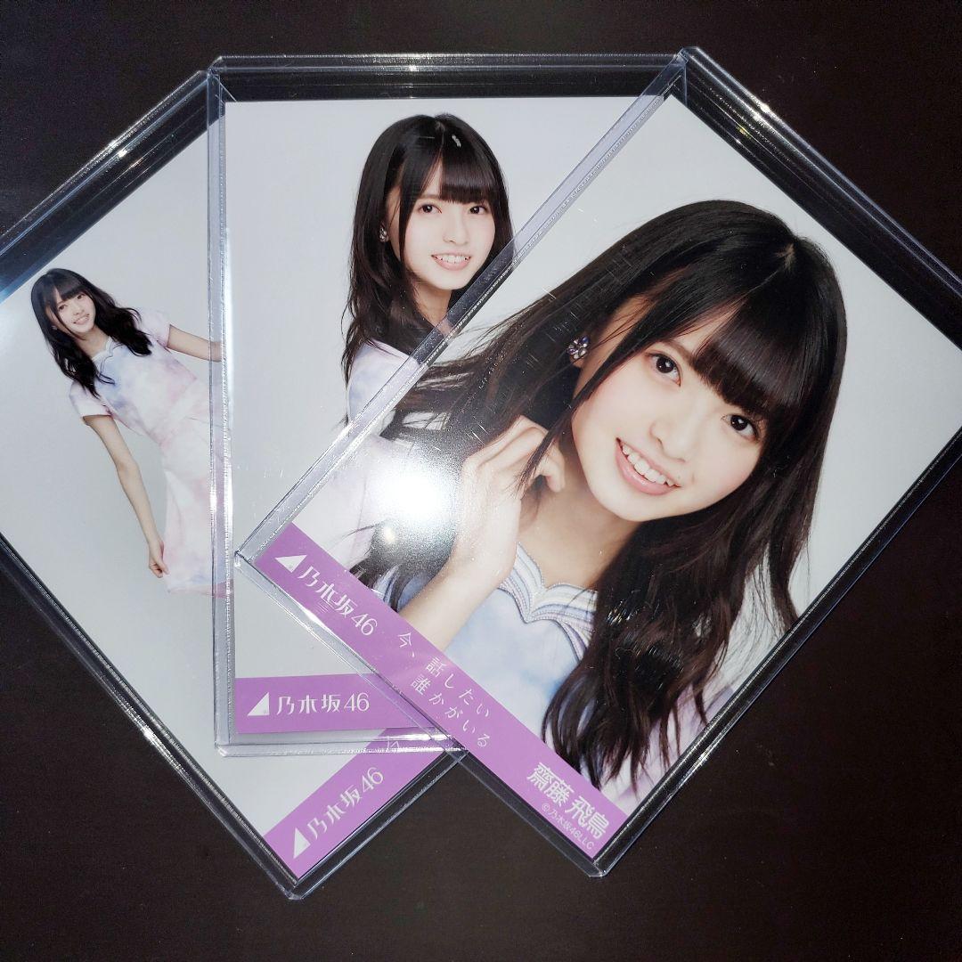 乃木坂46 齋藤飛鳥 今、話したい誰かがいる コンプ 生写真