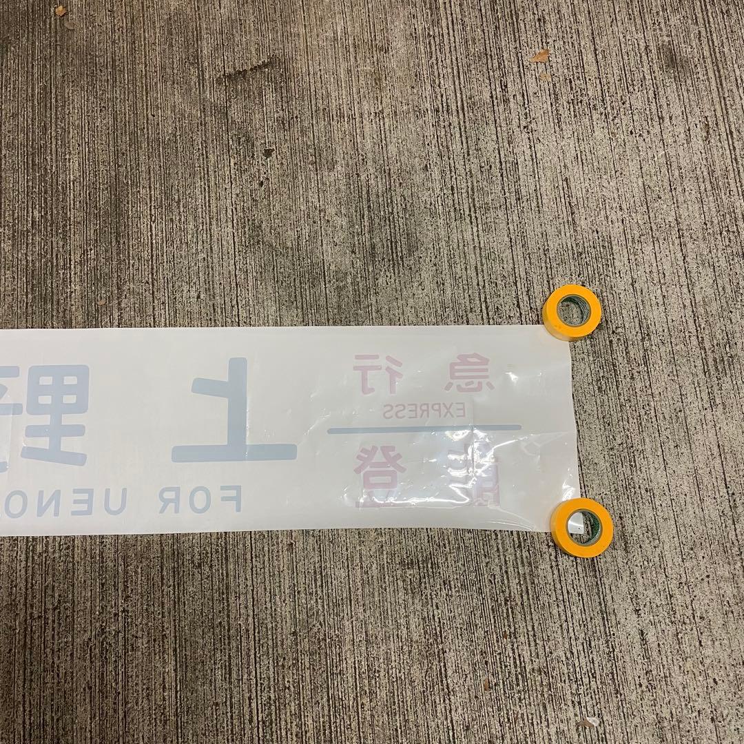 鉄道廃品 方向幕 急行 能登 上野 側面 国鉄 電車 行き先 サボ