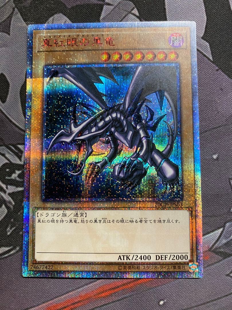 遊戯王　レッドアイズブラックドラゴン　20th