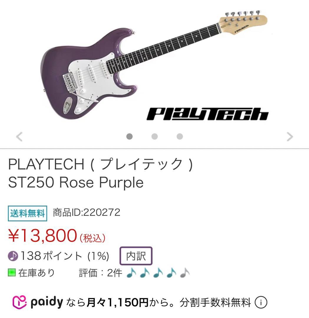 Playtech パープル エレキギター ST250 プレイテック