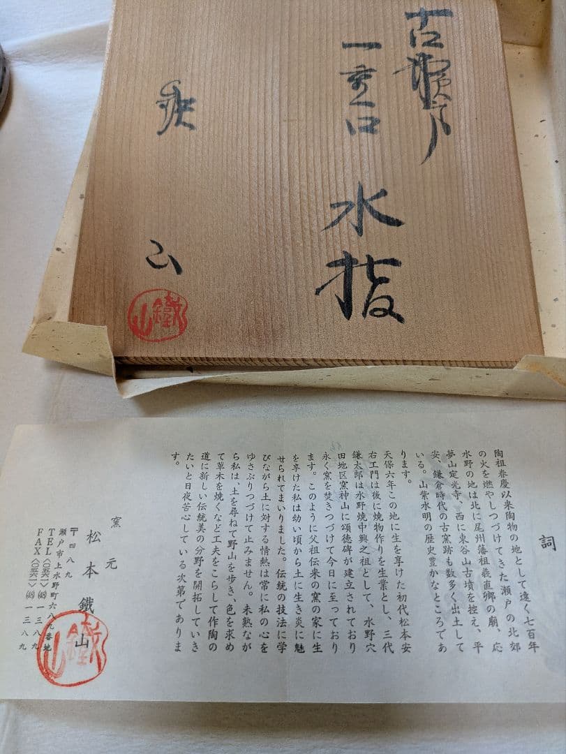 古瀬戸　松本鉄山（鐵山）　水指