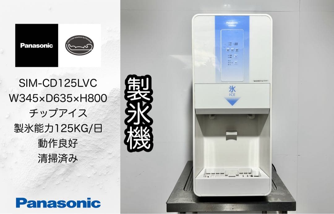 2023年製パナソニック業務用チップアイスディスペンサーSIM-CD125LVC