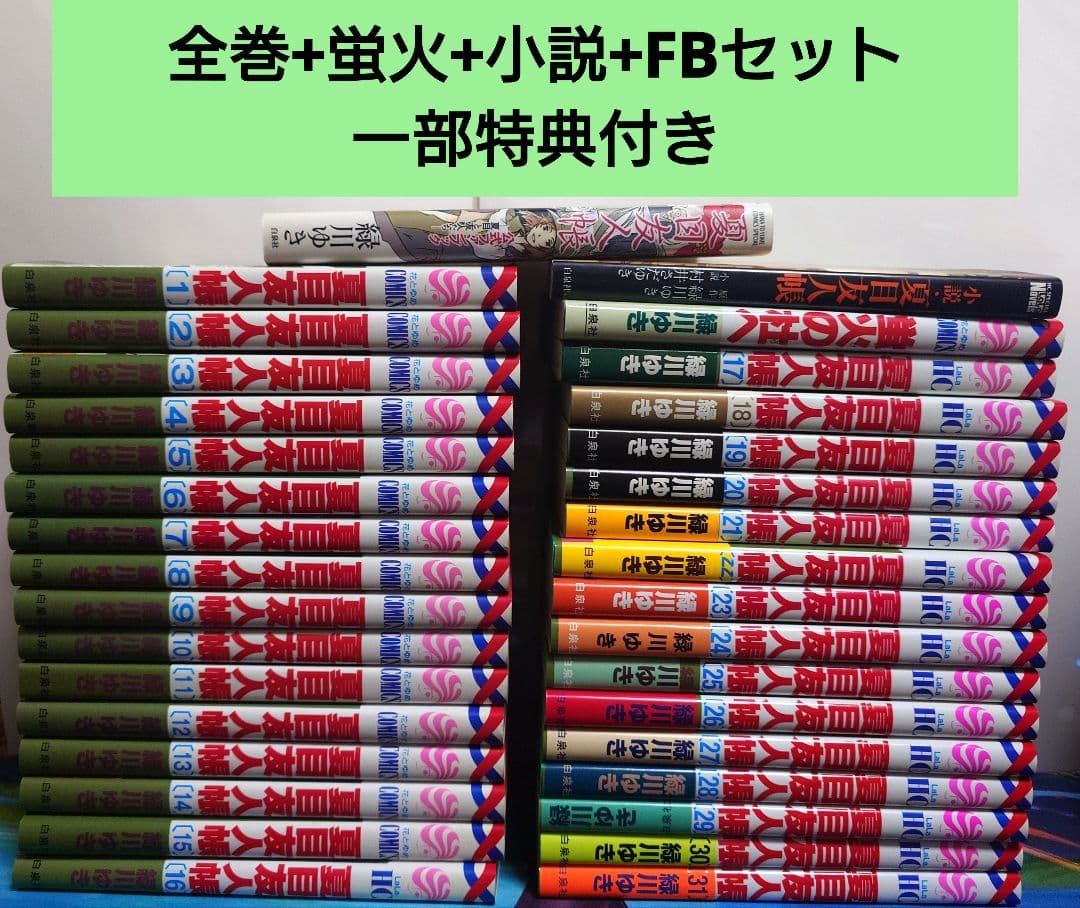 【値下げ交渉可】夏目友人帳 1～31巻+蛍火の杜へ+関連書籍 全巻セット