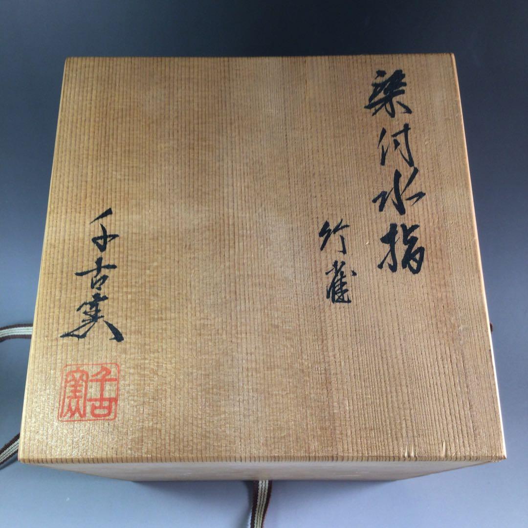 Ｐ９７８　水指　『千古窯造』『染付竹雀文』『一重口水指』　共箱　茶道具