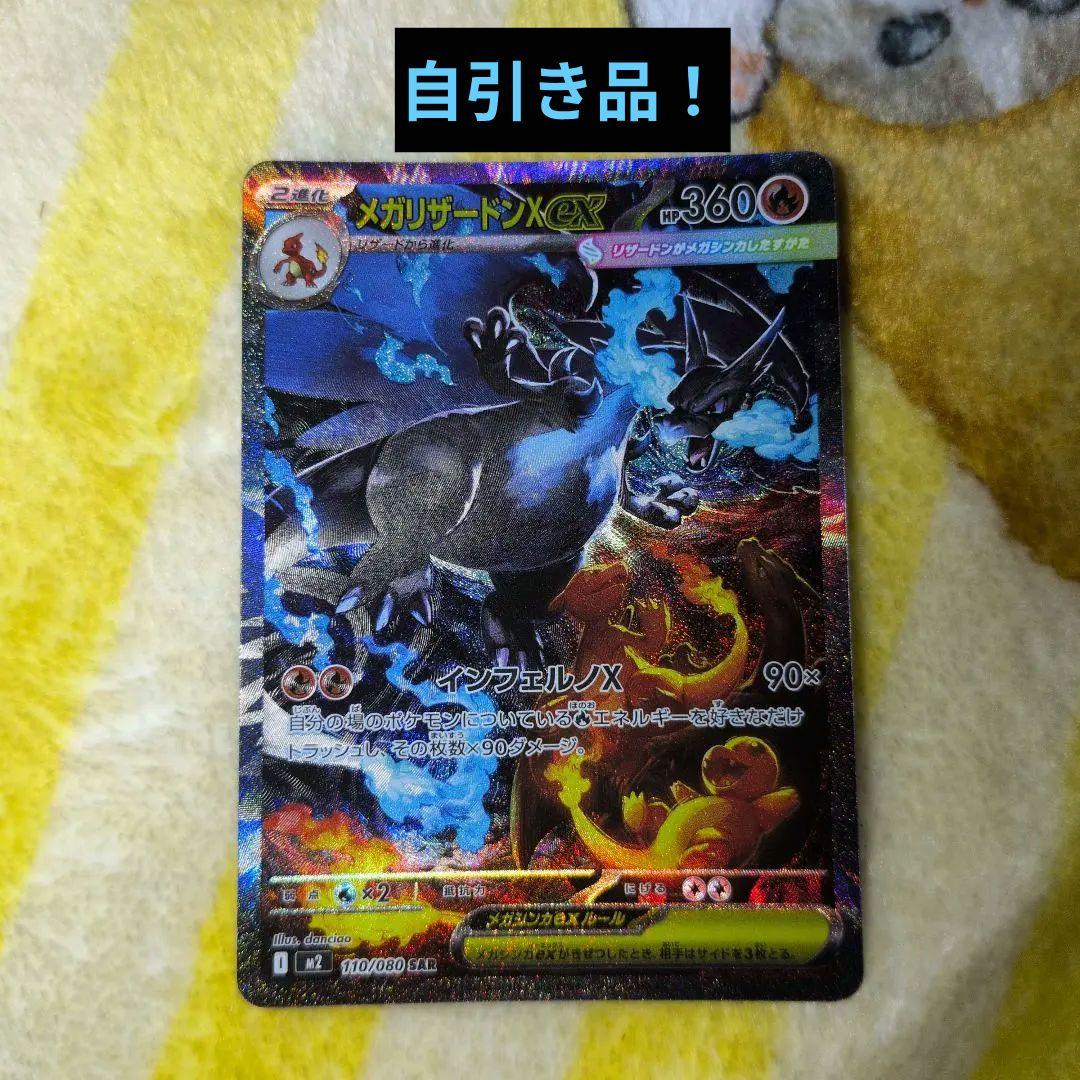 メガリザードンex SAR ポケモンカード