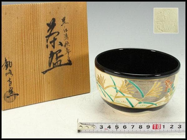 茶道具 黒仁清秋草茶碗 共箱 美品(K-A503)
