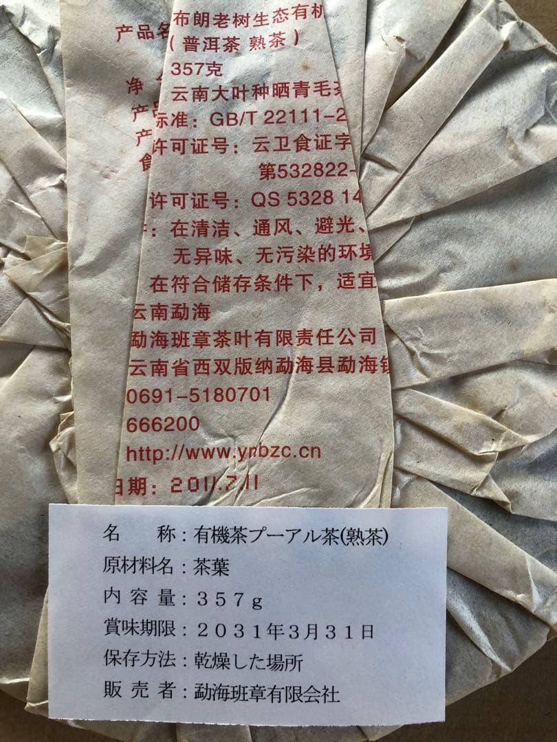 お客　20年物　鴻泰昌プーアル茶（熟茶）