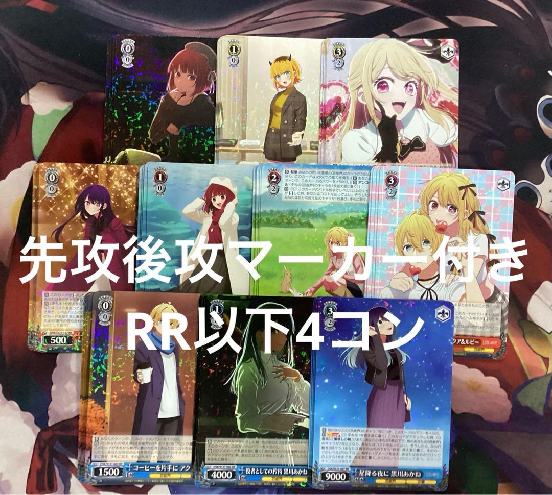 WS 推しの子 Vol.2 先攻後攻マーカー付き RR以下4コン