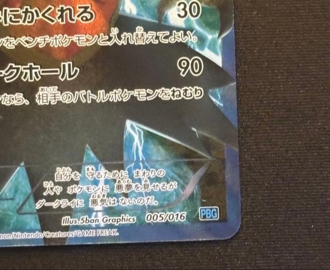 ダークライ プラズマ団バトルギフトセット PBG 005/016