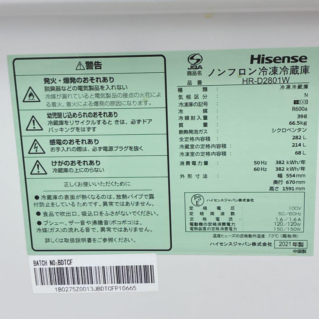 ◇大阪府 神戸市 配達無料！5ヶ月保証！◇ハイセンス◇282L冷蔵庫◇2021年