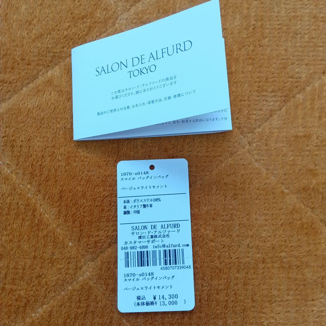 新品♪SALON DE ALFURD バッグインバッグ