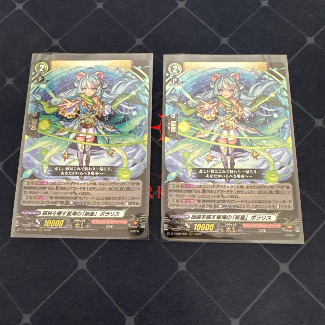 ヴァンガード 孤独を癒す星海の新星　ポラリス　2枚