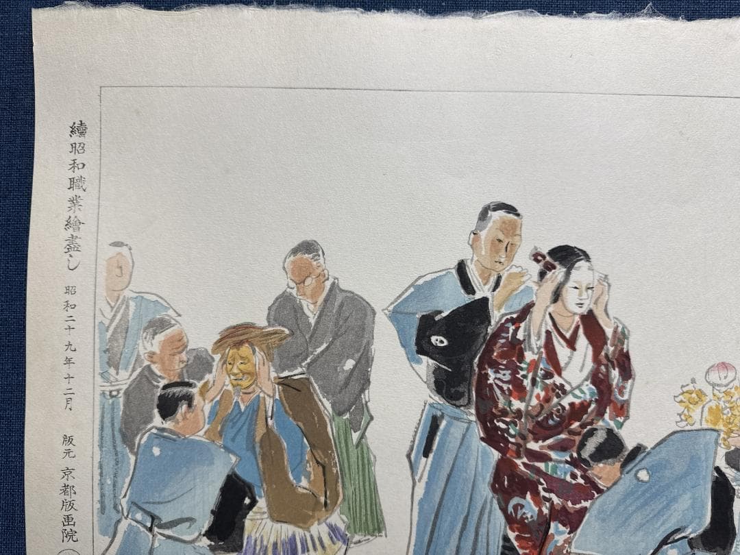 希少！和田三造木版画 続昭和職業絵尽し 「能楽師」