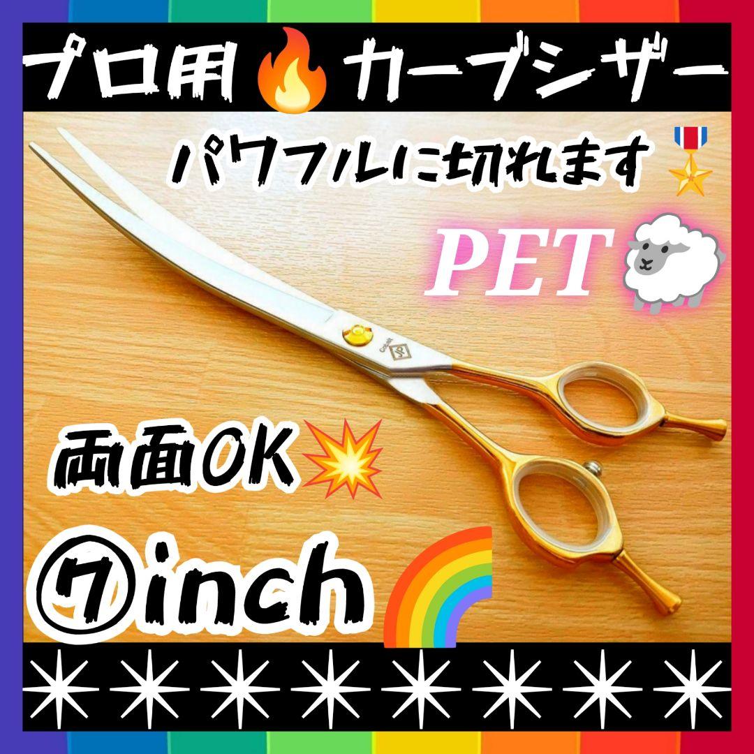 パワフルに切れるプロ用カーブシザートリマートリミングペットママミングハサミはさみ