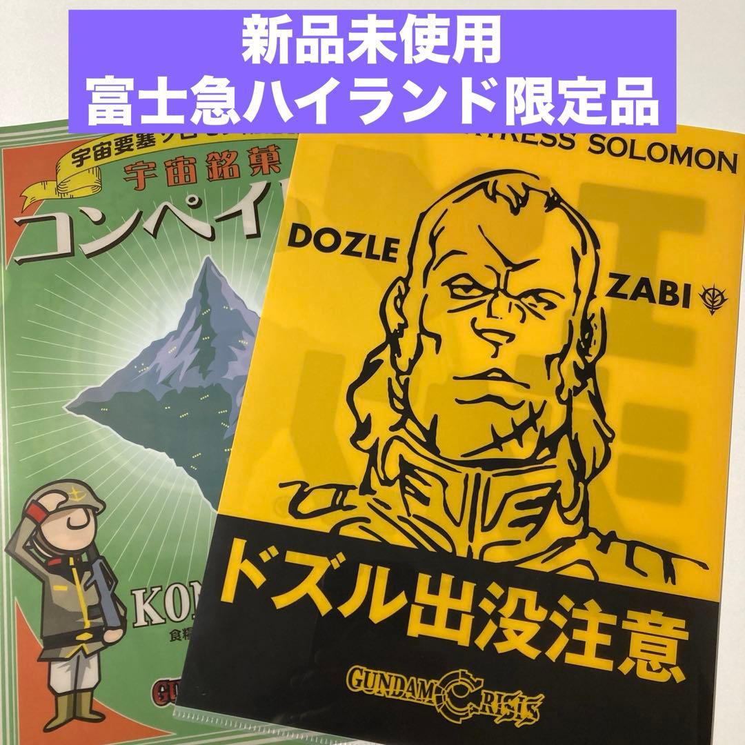 ⚡新品未使用⚡ガンダム ソロモンお土産クリアファイル 富士急ハイランド