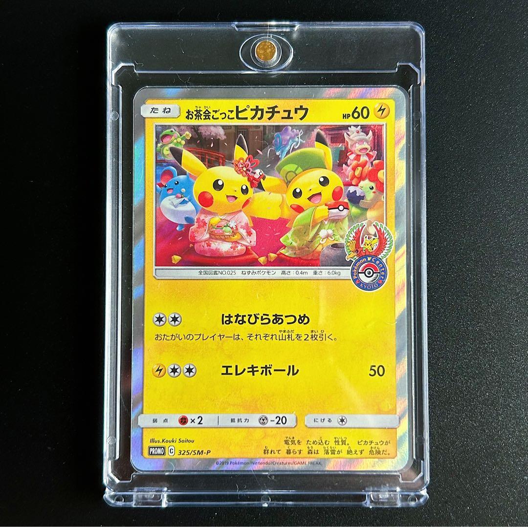 【美品】お茶会ごっこピカチュウ　ポケカ　プロモ　ポケモンカード