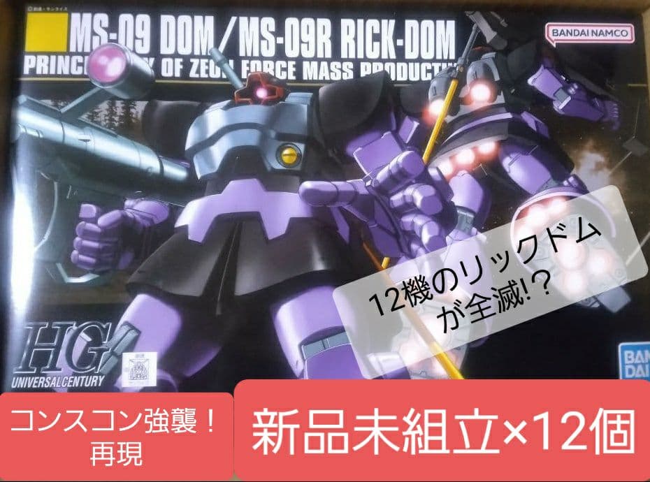新品未組立12箱セット　HGUC1/144　リックドム