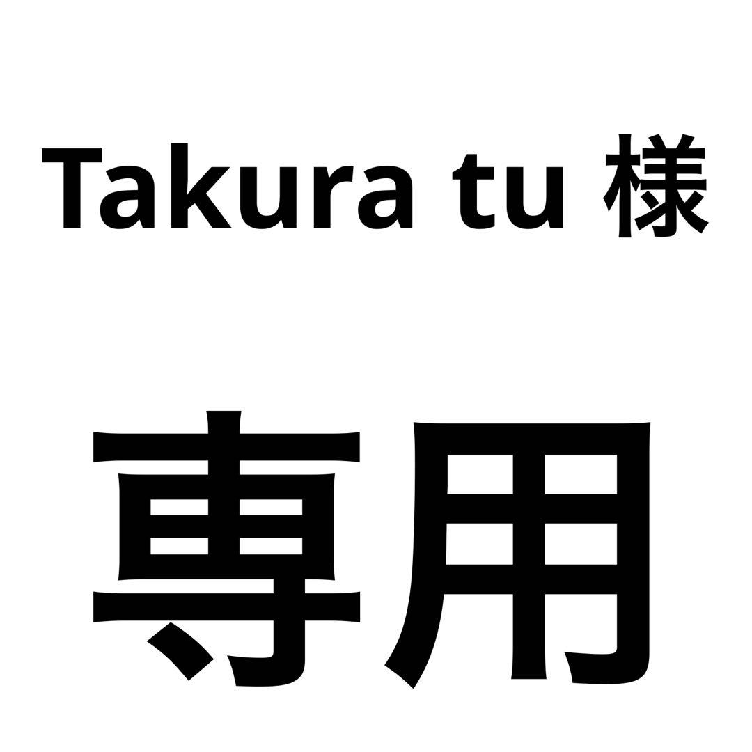 Takura tu 　同時購入　同梱包割引
