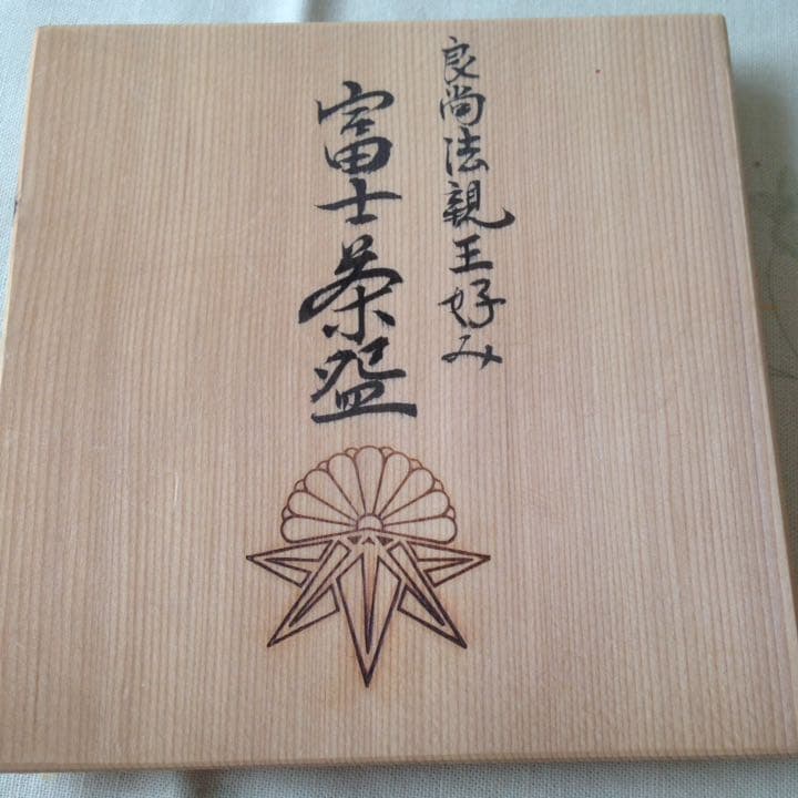 ¥18,000からお値下げ中　京焼　良尚法親王好み　富士抹茶碗