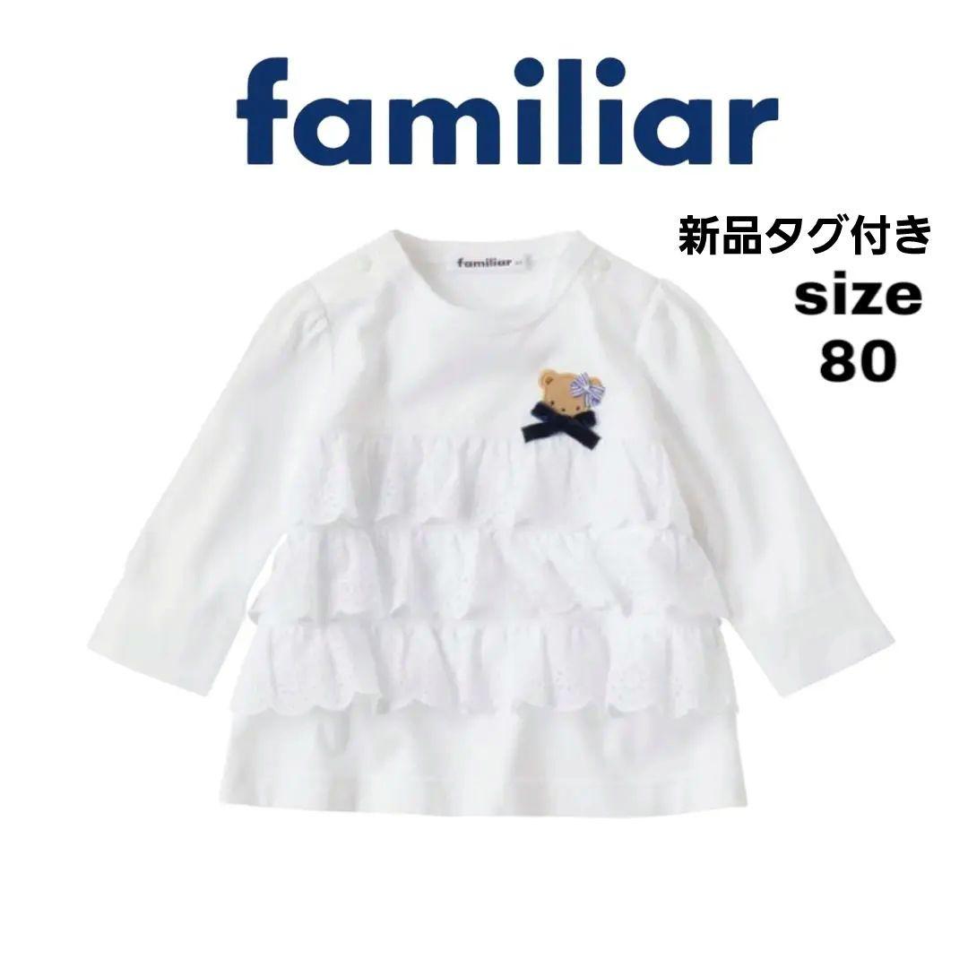 familiar フリル付きカットソー 80 ホワイト