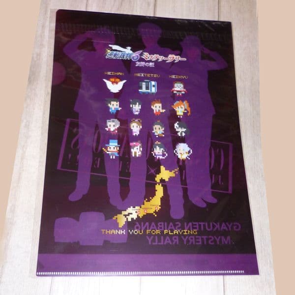 逆転裁判　ミステリーラリー　クリアファイル　3鉄道謎解き賞　真宵　成歩堂　王泥喜