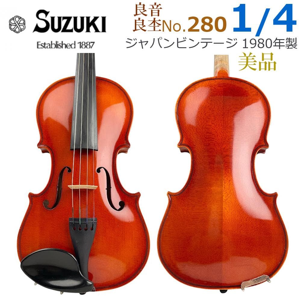 ●鈴木バイオリン● No.280 1/4 1980年製 T.杉藤 ヴァイオリン