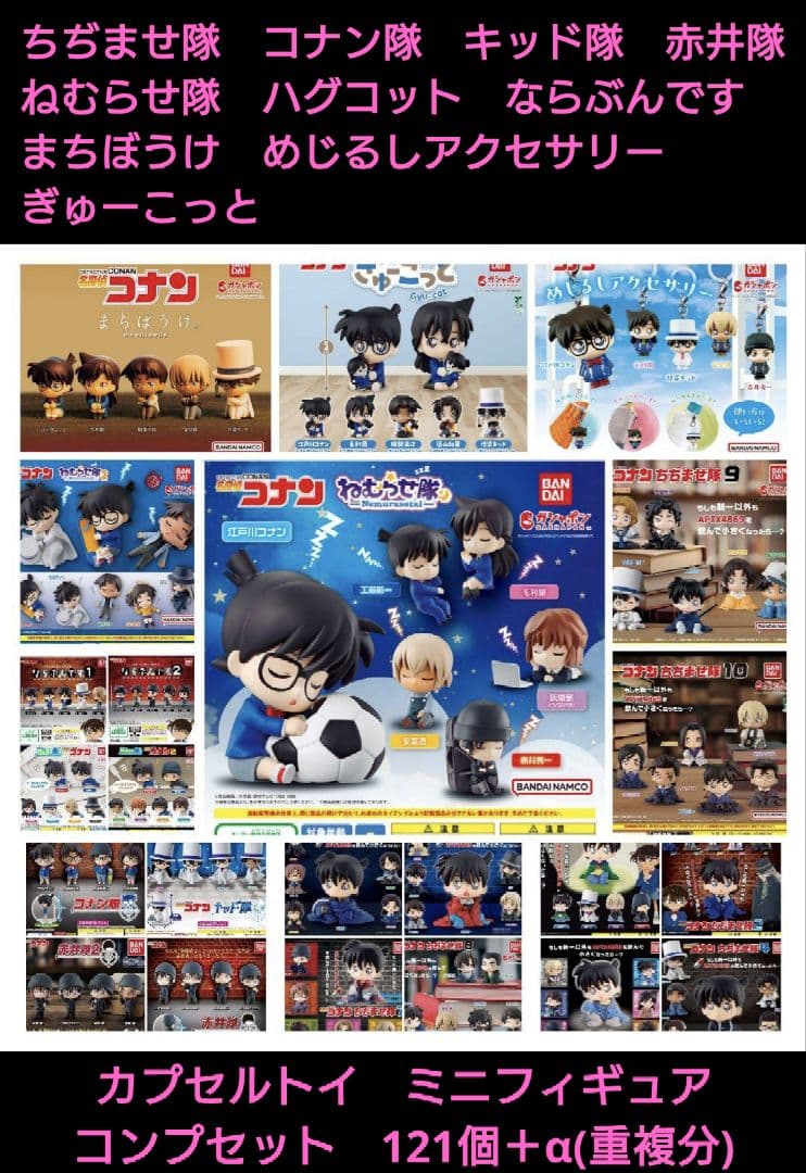 名探偵コナン　ガチャ　ミニフィギュア　ちぢませ隊他　121個＋α　コンプセット