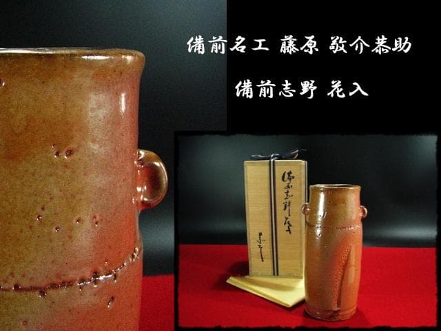 藤原 敬介 恭助 備前志野 花入 b98