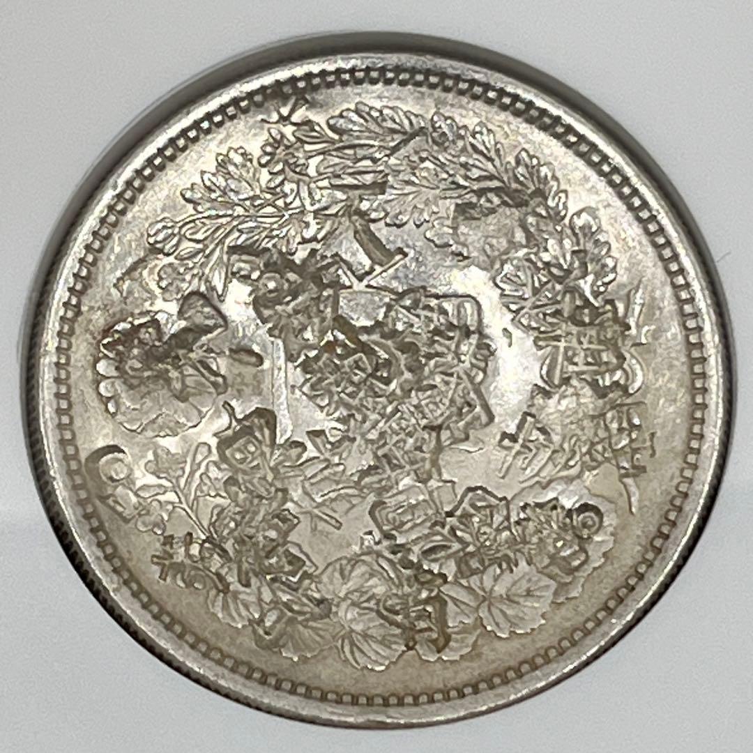 NGC CHOPMARKED 明治十一年 新一円銀貨 新一圓銀貨 明治11年