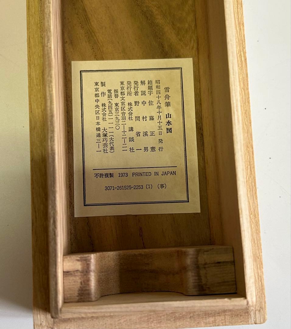 雪舟筆 等楊 山水画 行書 掛軸 肉筆 紙本 解説書付き 2重箱 日本古美術