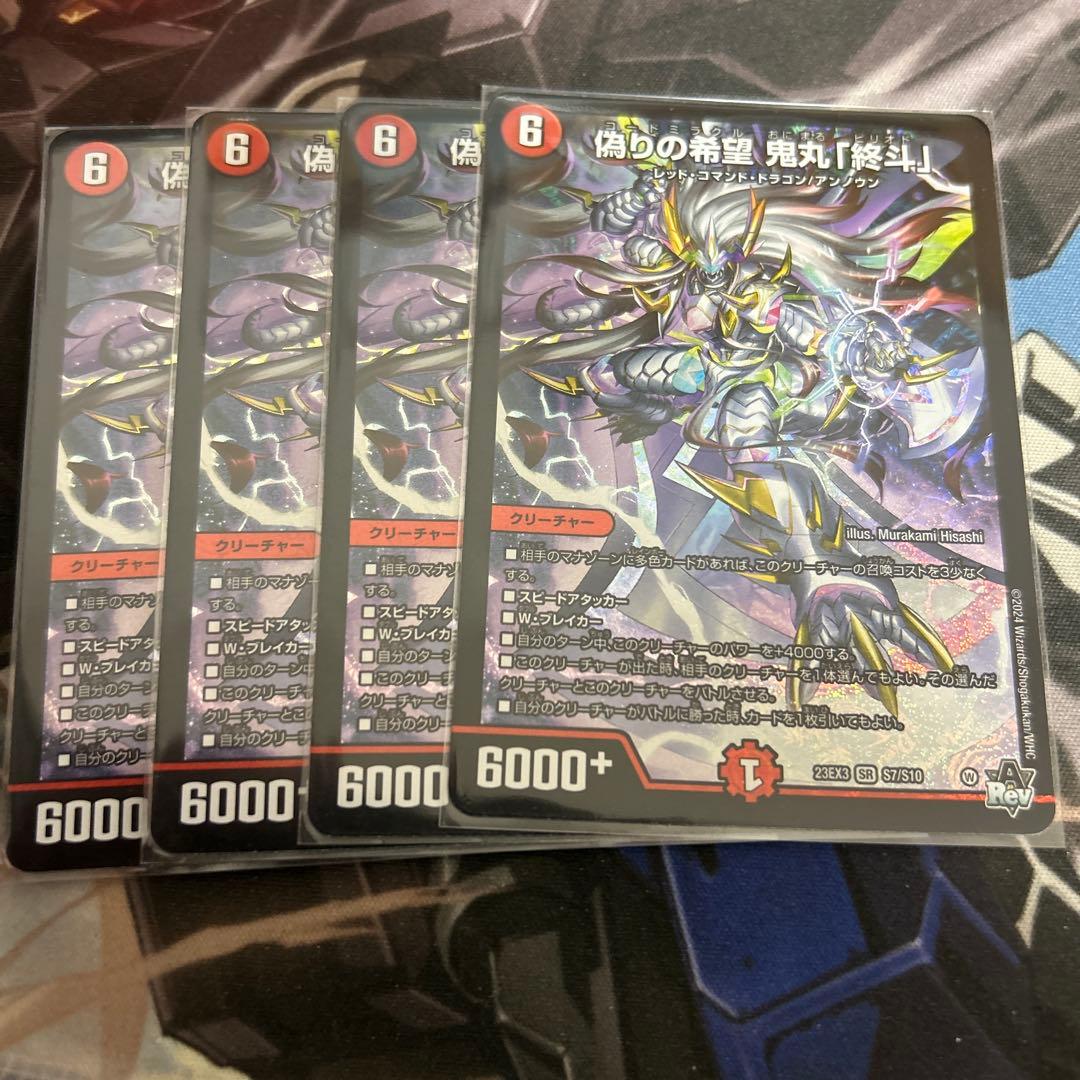 偽りの希望鬼丸「終斗」4枚