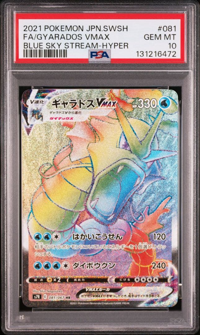 【PSA10】ギャラドスVMAX HR s7r 081/067 蒼空ストリーム