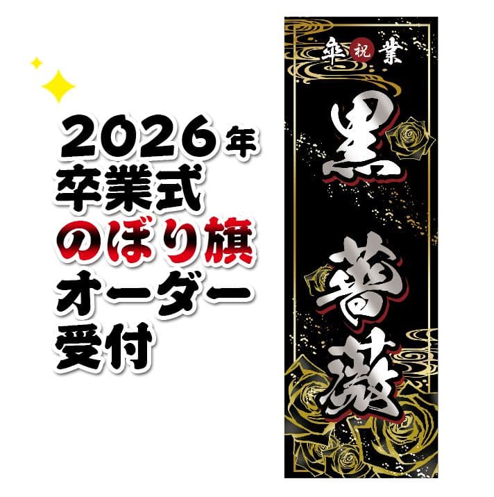 Cocco　卒業式のぼりオーダー受付