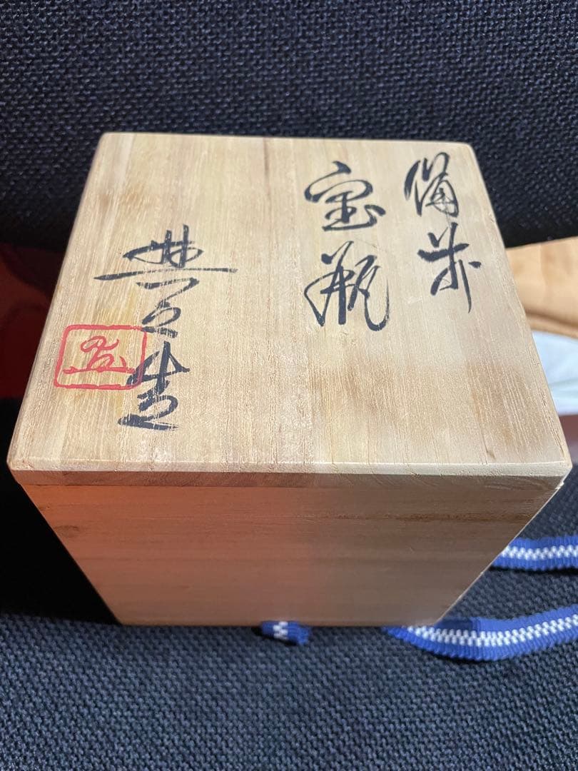 備前焼の宝瓶(松井興之作)