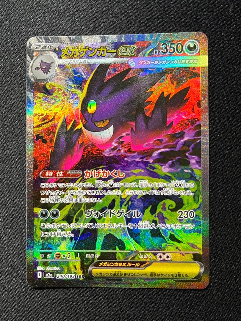 ポケモンカード メガゲンガーex SAR M2a 240/193