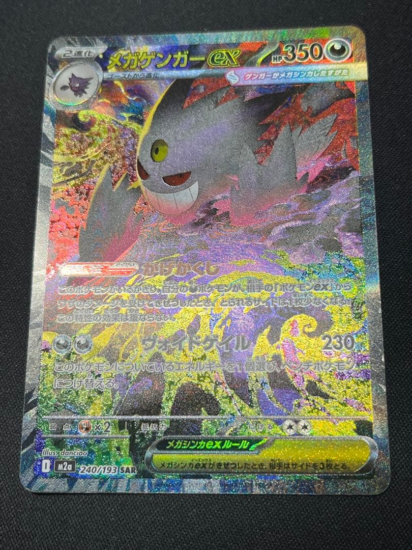 ポケモンカード メガゲンガーex SAR M2a 240/193