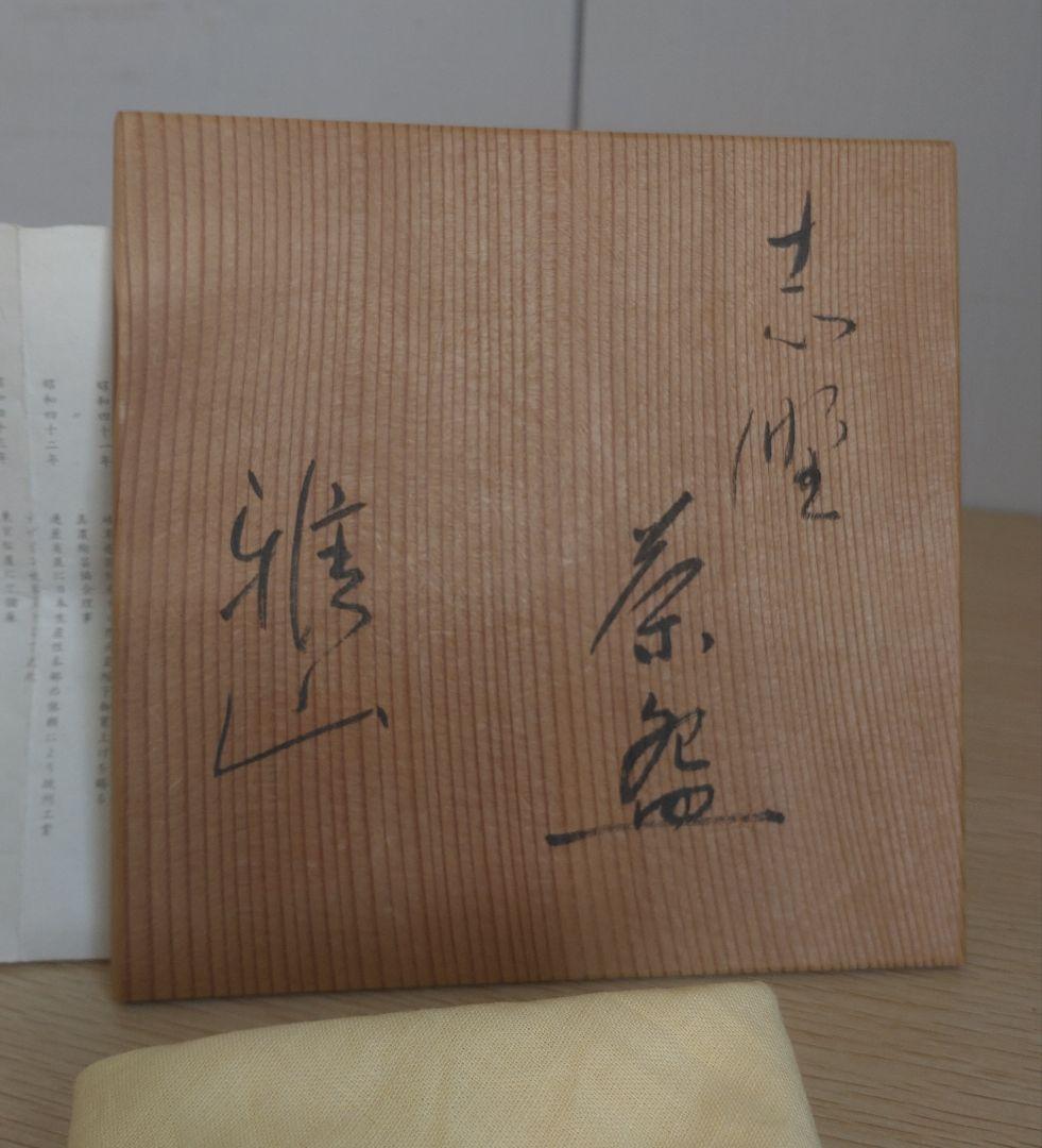 【真作　秀逸作品】前衛陶芸　中島正雄　茶碗　八木一夫　土岐市無形文化財保持者