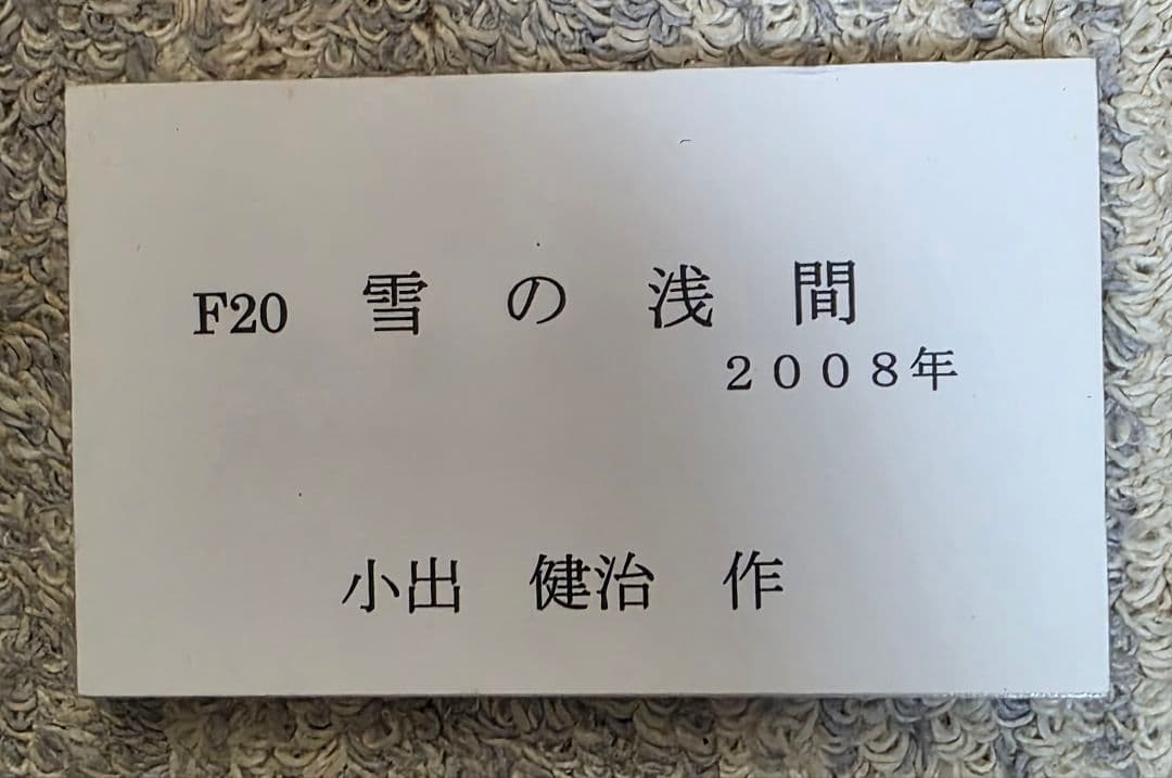 小出健治　「雪の浅間」　2008年作　油彩画　F20号　真筆