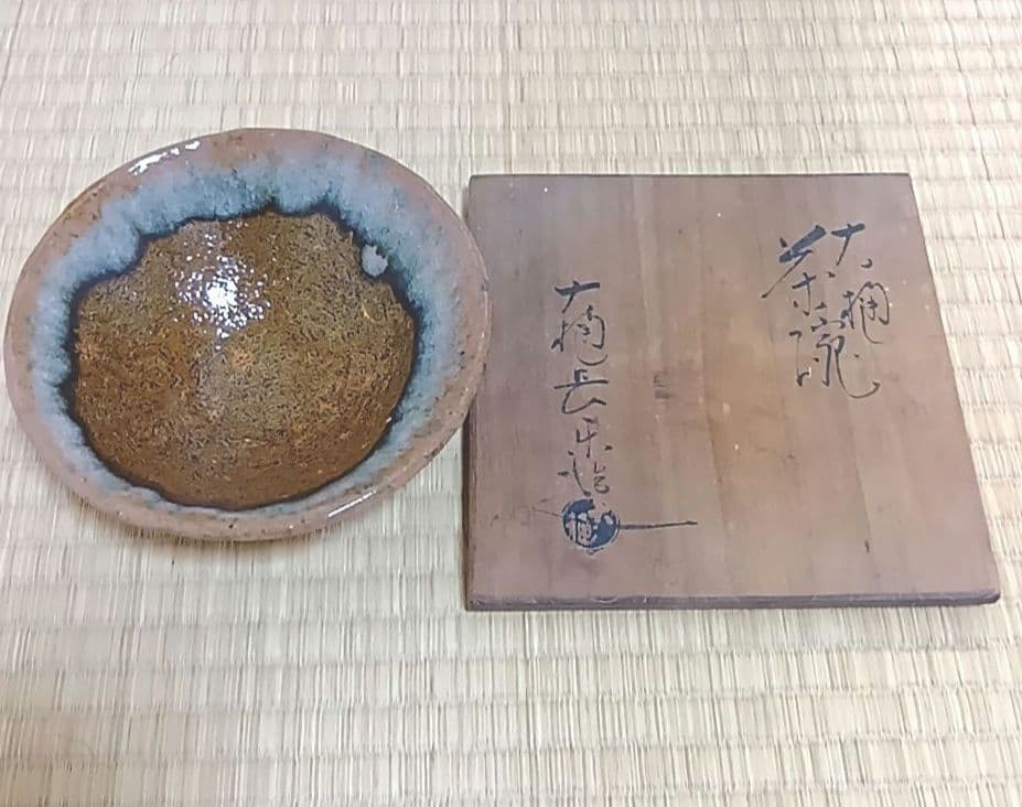 骨董品　茶碗　大樋焼　大樋長楽 造　共箱　抹茶碗　茶道具　長楽　希少　極美品