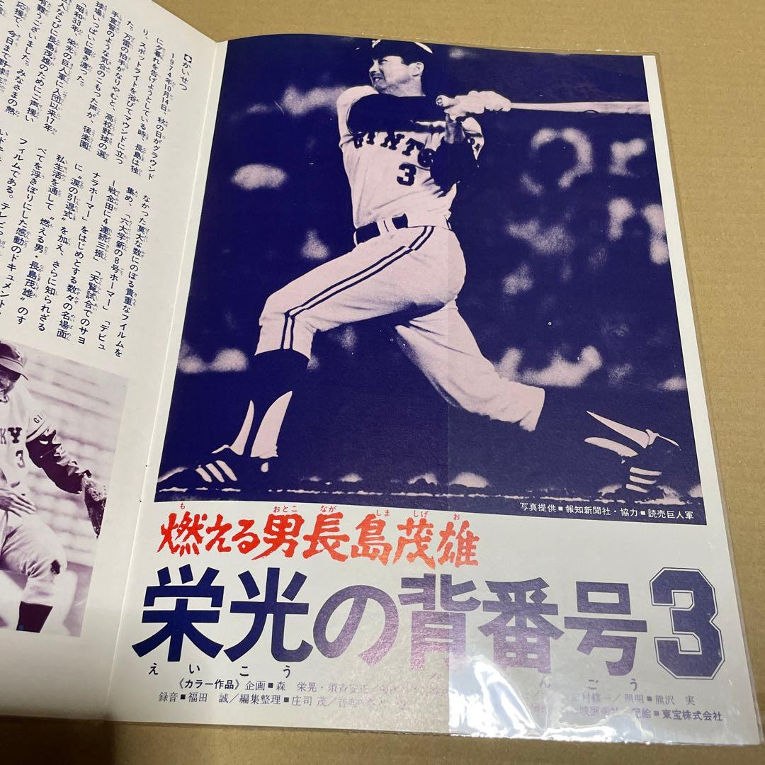 ★東宝チャンピオンまつり★燃える男長島茂雄　栄光の背番号3/海底大戦争/モスラ