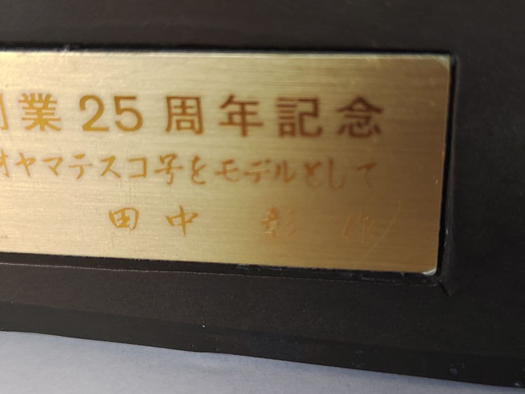 【オヤマテスコ】田中彰作　馬彫像