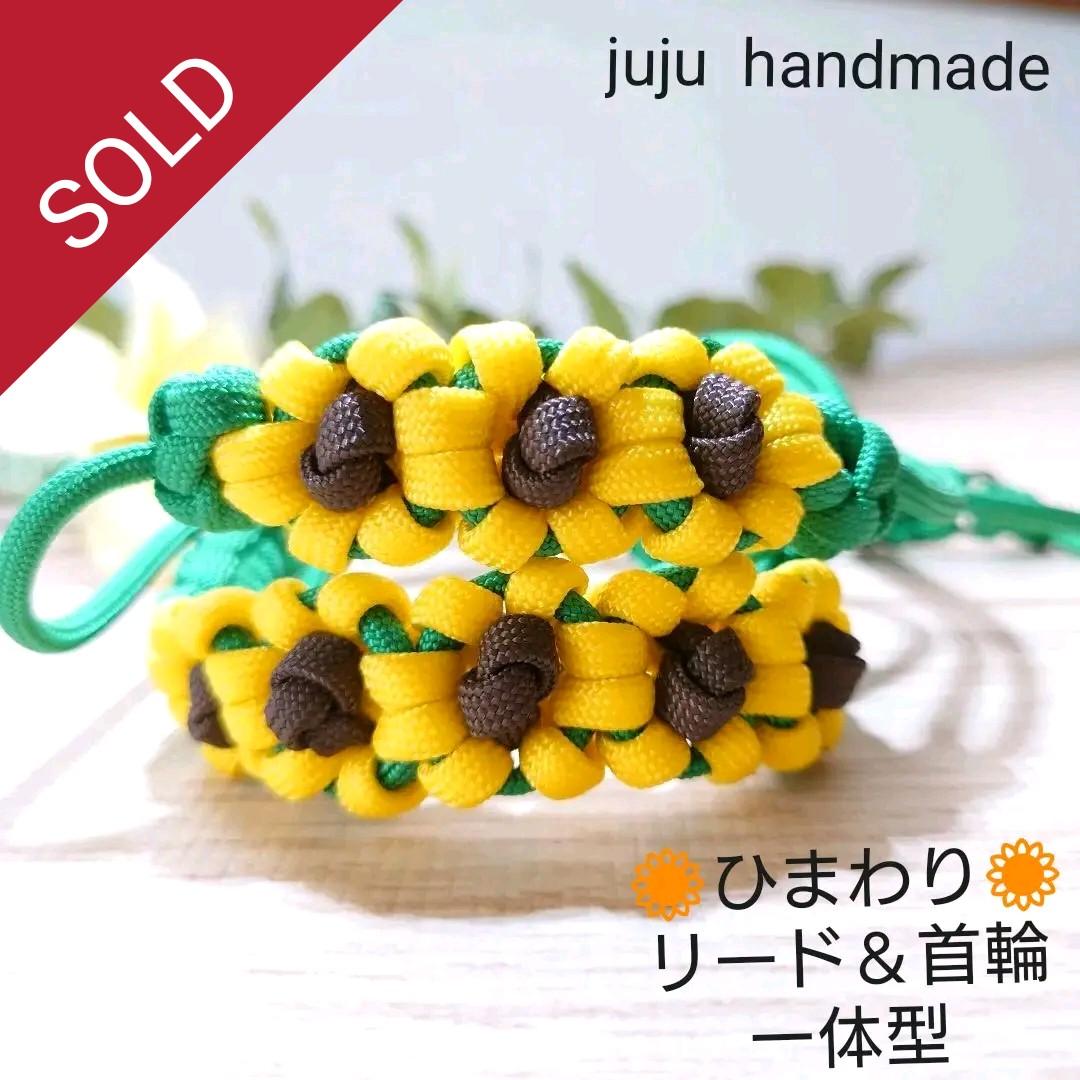 パラコードリード＆首輪　一体型　✿ひまわり✿　小型犬用　№046