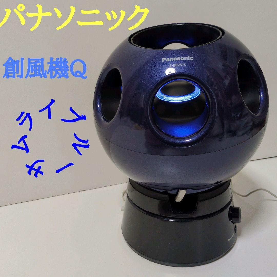 パナソニック 【廃盤 限定】サムライブルー F-BR25TS 扇風機 創風機Q
