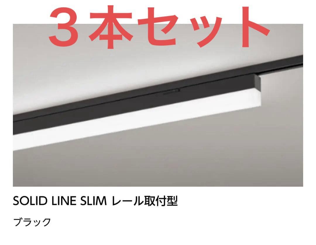 オーデリック　ソリッドラインスリム　黒　1500mm ３本セット　新品未使用品