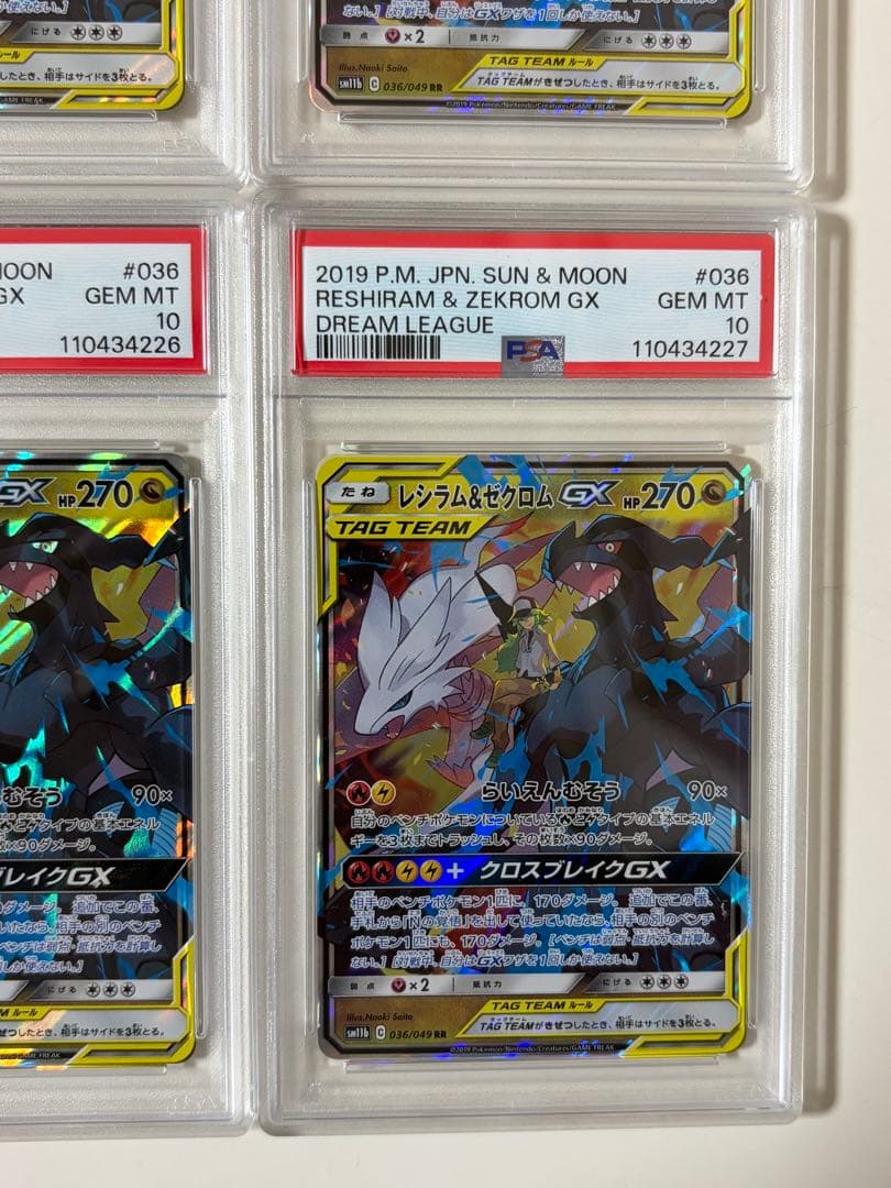 4連番【PSA10】レシラム＆ゼクロムGX RR SM11b